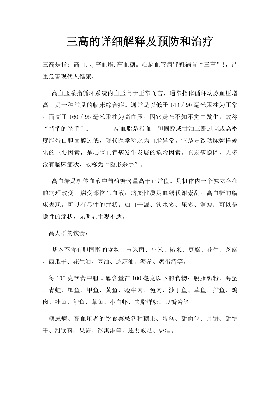 三高的详细解释及预防和治疗.docx_第1页