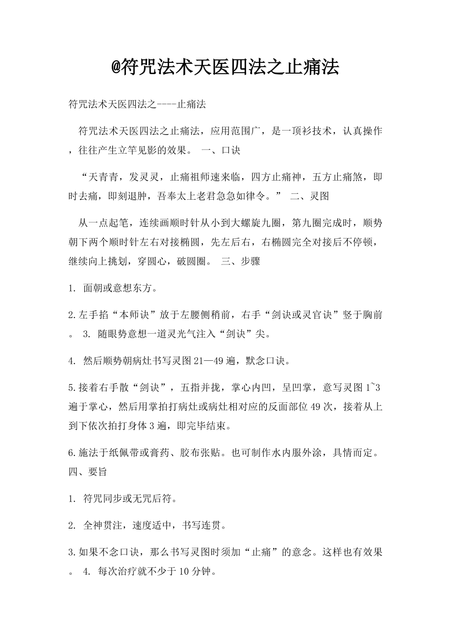 @符咒法术天医四法之止痛法(1).docx_第1页