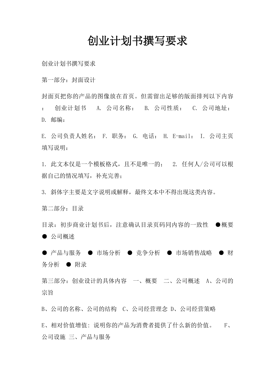 创业计划书撰写要求.docx_第1页