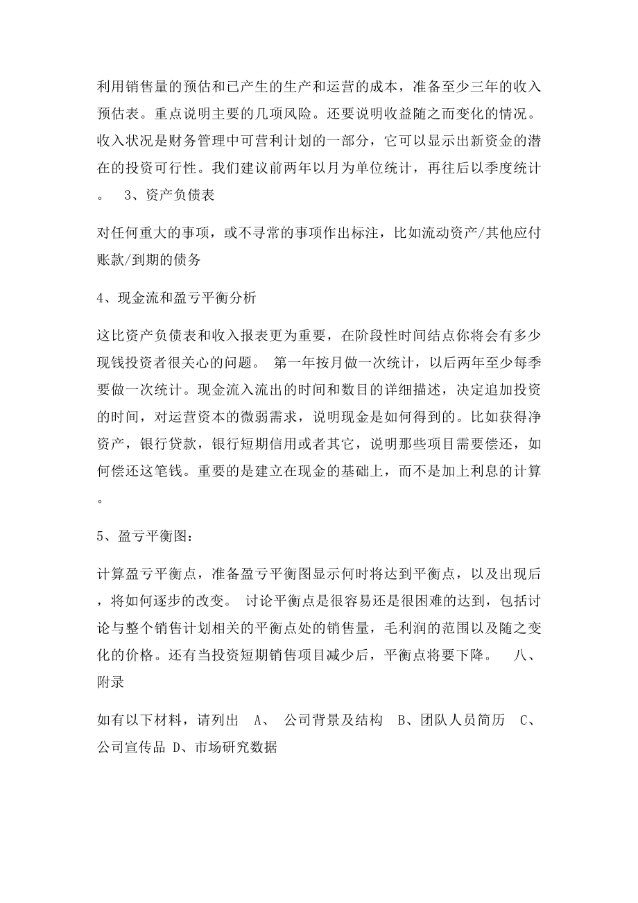 创业计划书撰写要求.docx_第3页