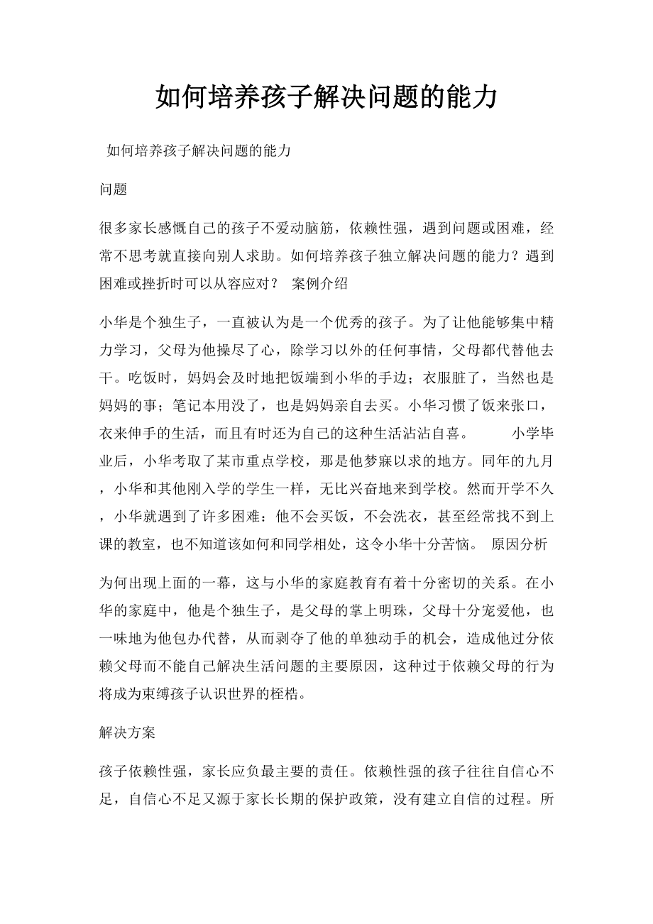 如何培养孩子解决问题的能力.docx_第1页