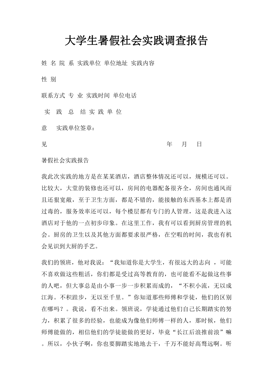 大学生暑假社会实践调查报告.docx_第1页