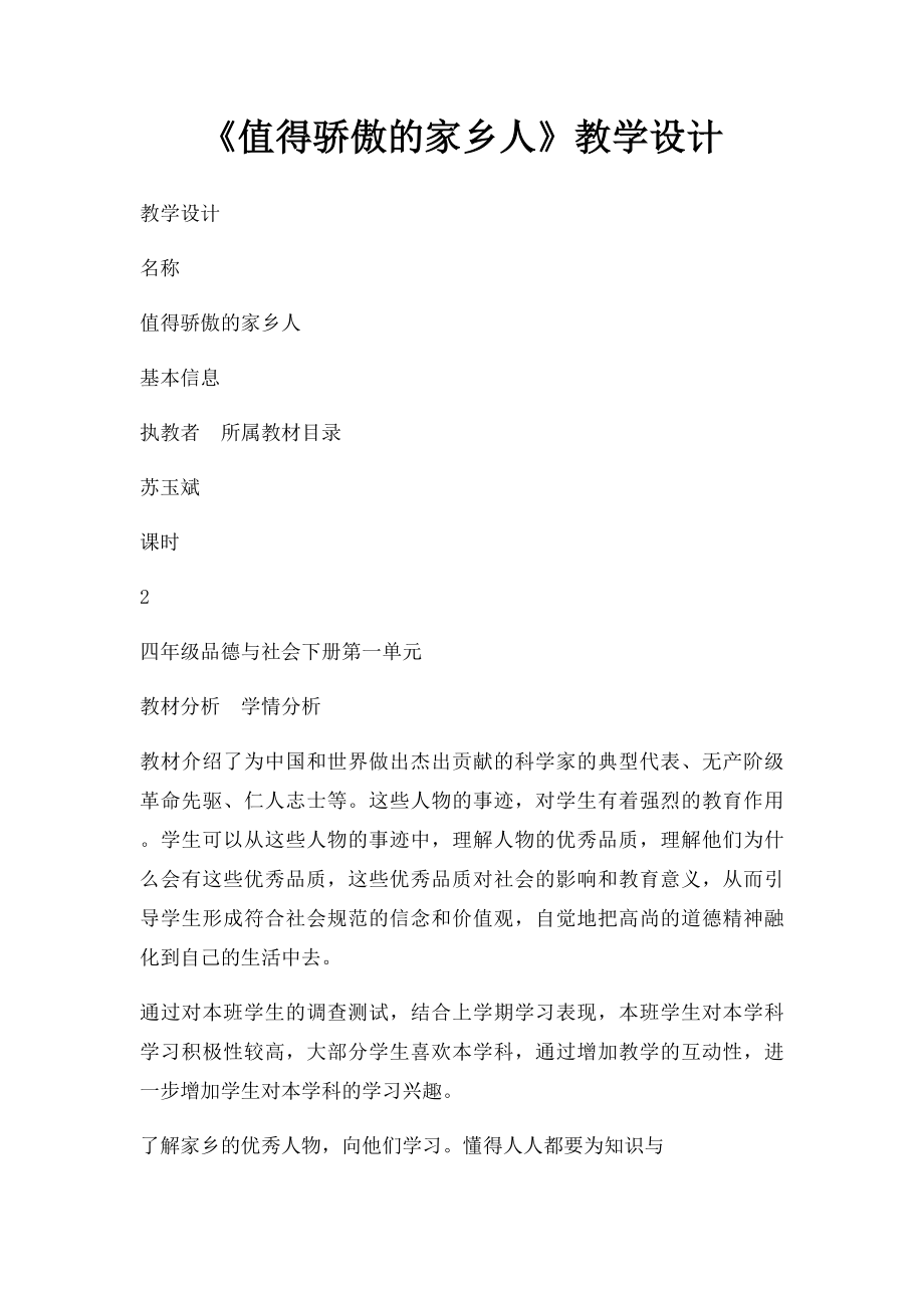 《值得骄傲的家乡人》教学设计.docx_第1页