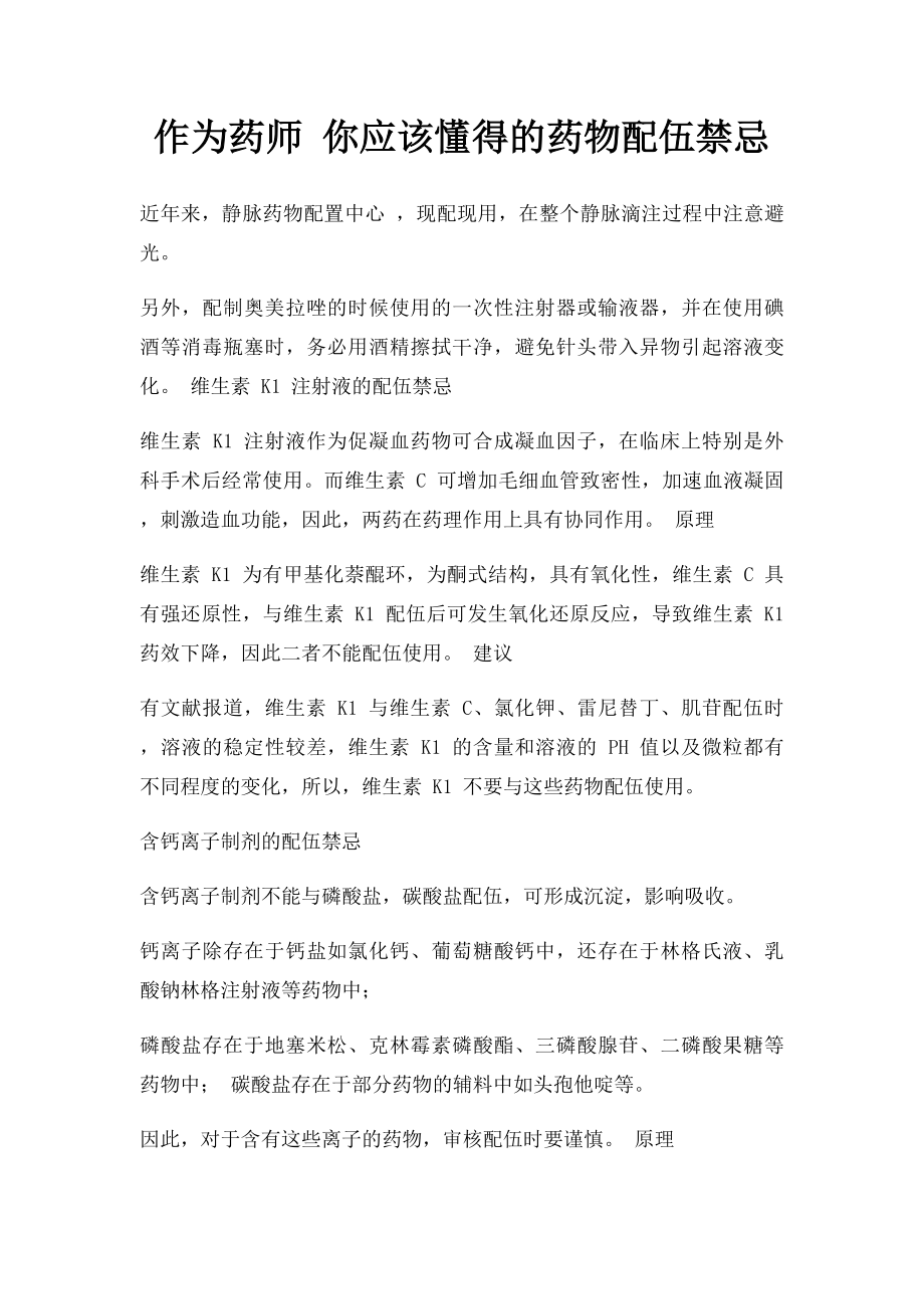 作为药师 你应该懂得的药物配伍禁忌.docx_第1页