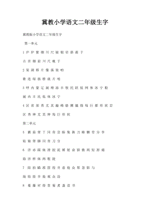 冀教小学语文二年级生字.docx