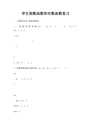 学生指数函数和对数函数复习.docx