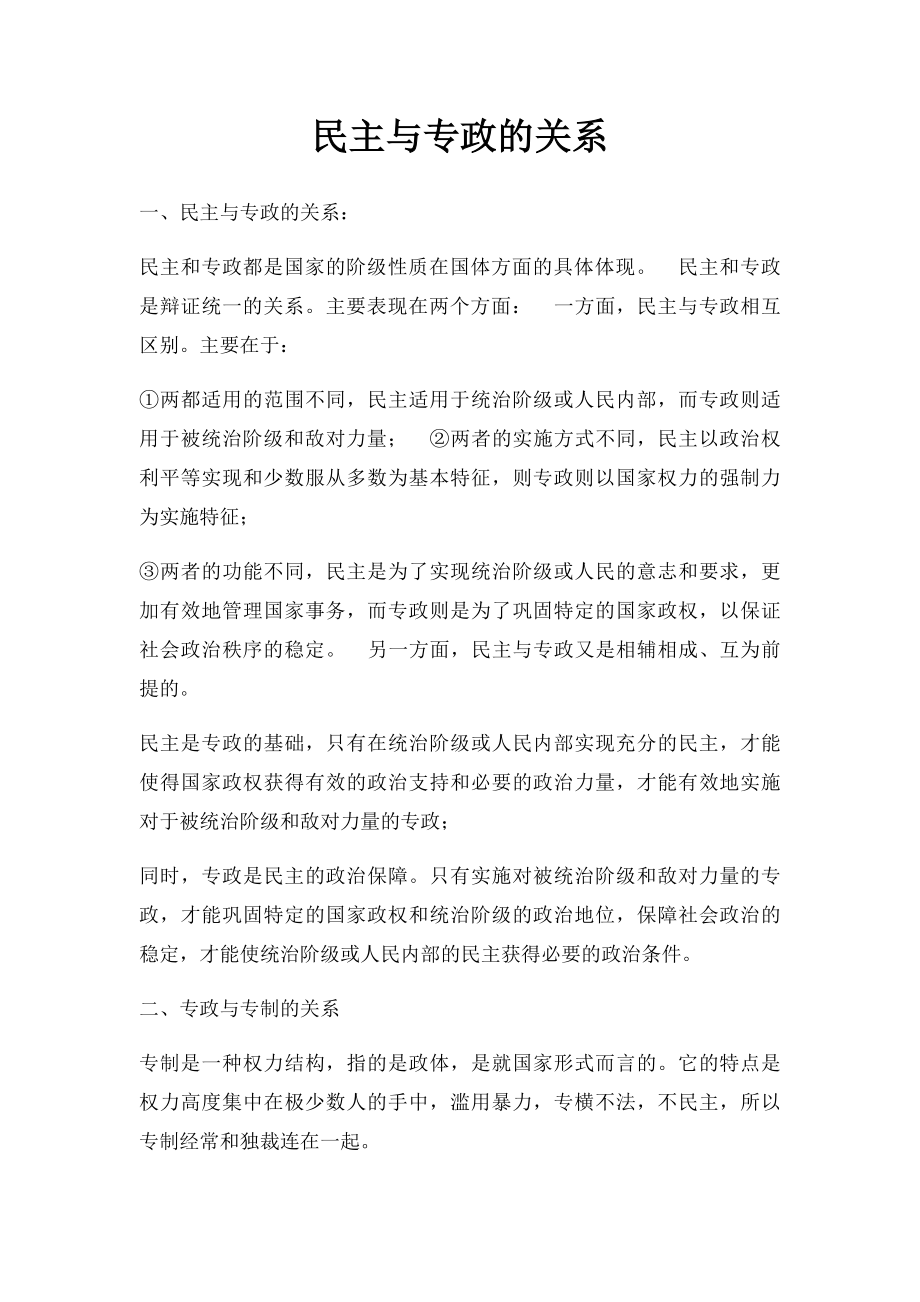 民主与专政的关系.docx_第1页