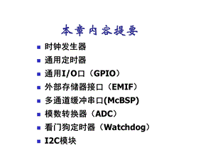 第8章-C55x的片上外设A课件.ppt