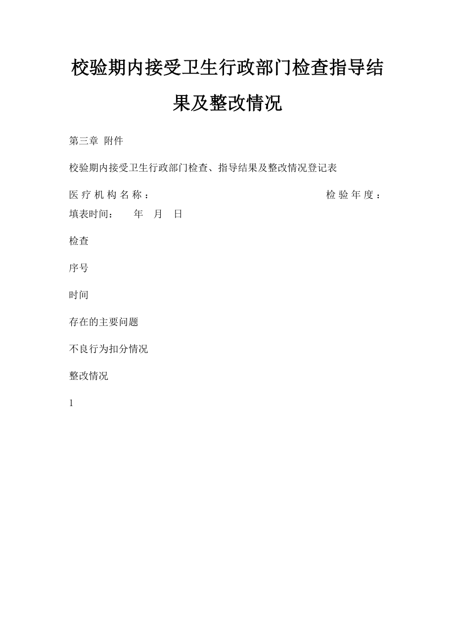 校验期内接受卫生行政部门检查指导结果及整改情况.docx_第1页