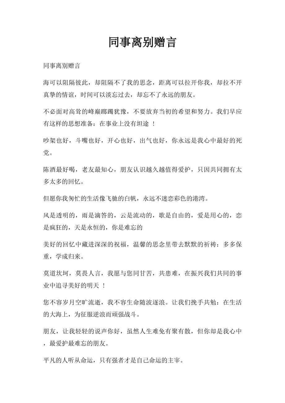 同事离别赠言.docx_第1页