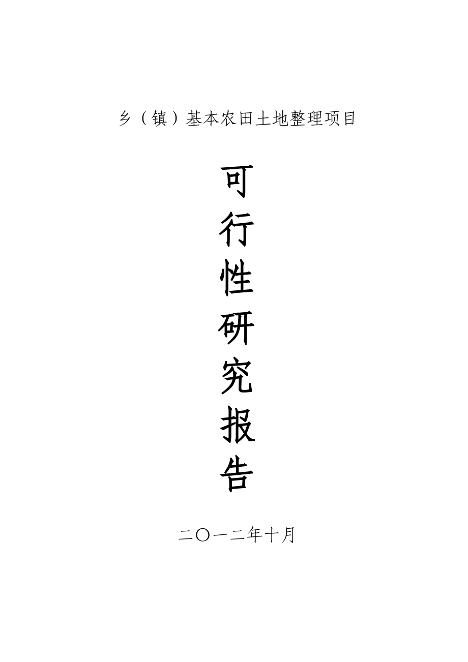 乡镇基本农田土地整理项目可行性研究报告.doc_第1页