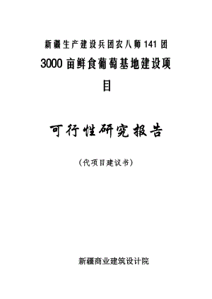 新疆生产建设兵团农八师141团3000亩鲜食葡萄基地建设项目可行性研究报告（代项目建议书）.doc