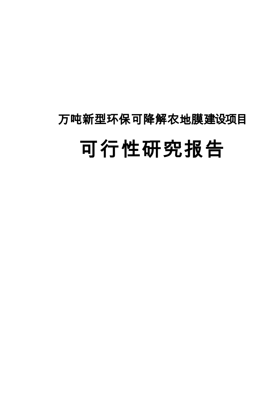 新型环保可降解农用地膜建设项目可研.doc_第1页