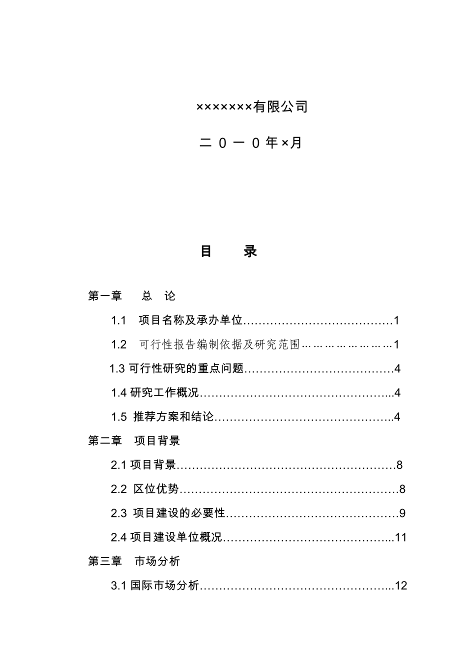 新型环保可降解农用地膜建设项目可研.doc_第2页