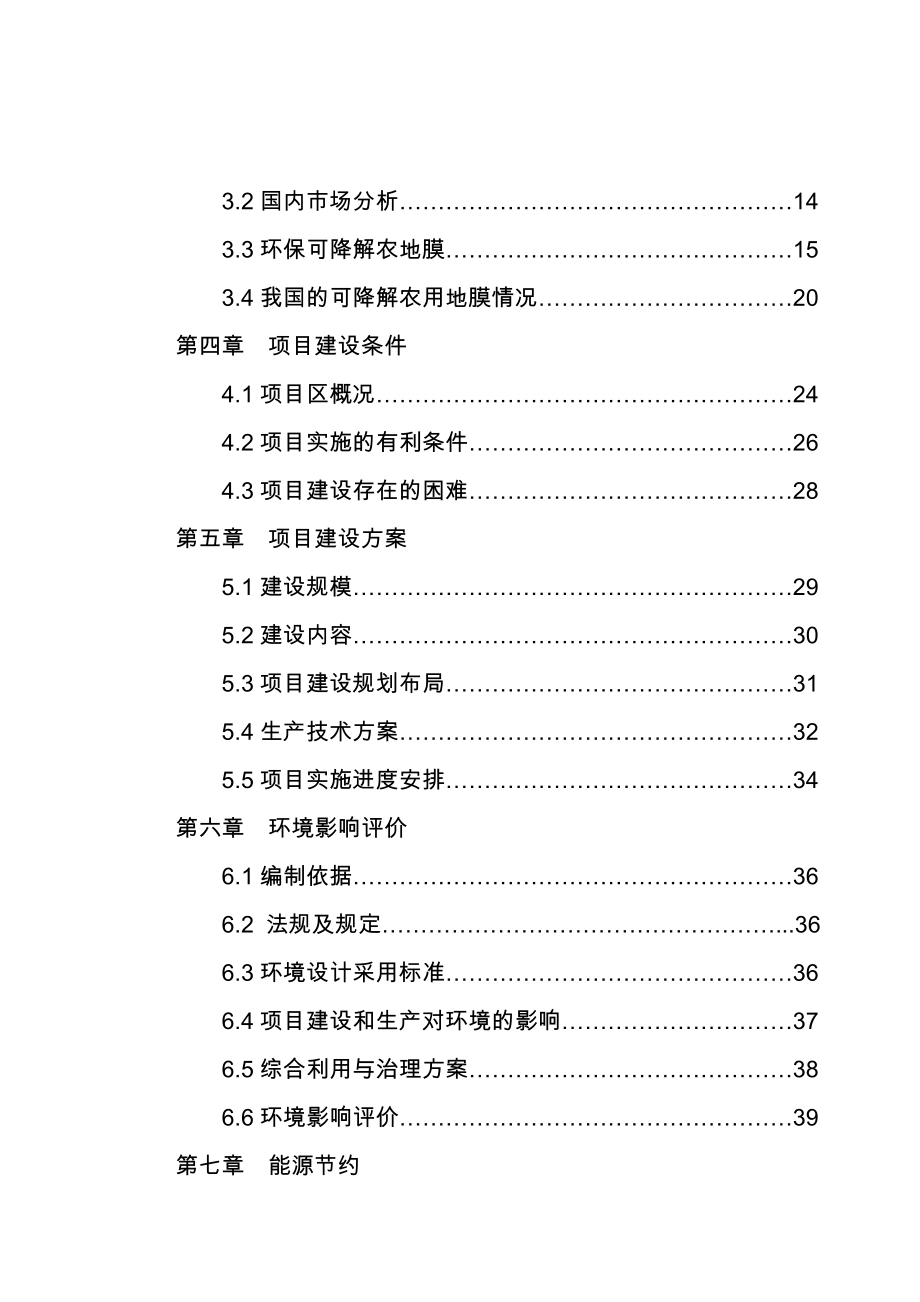 新型环保可降解农用地膜建设项目可研.doc_第3页