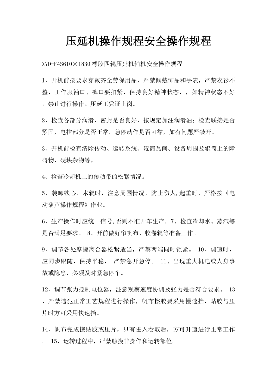 压延机操作规程安全操作规程.docx_第1页