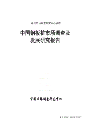 中国钢板桩市场调查及发展研究报告.doc