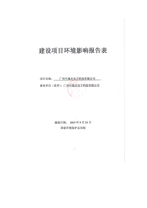 广州中逸光电子科技有限公司建设项目建设项目环境影响报告表.doc