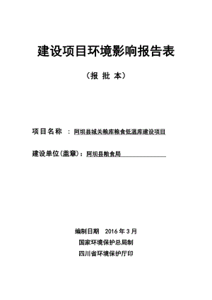 环境影响评价报告公示：阿坝县粮食局阿坝县城关粮库粮食低温库建设阿坝县县城环评报告.doc