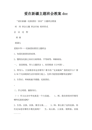 爱在新疆主题班会教案doc.docx