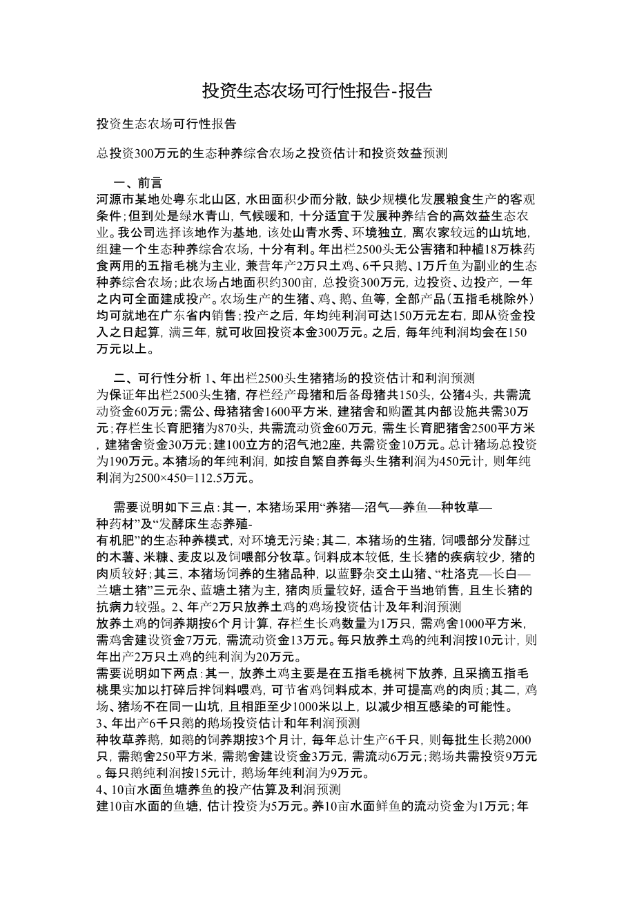 投资生态农场可行性报告报告.doc_第1页