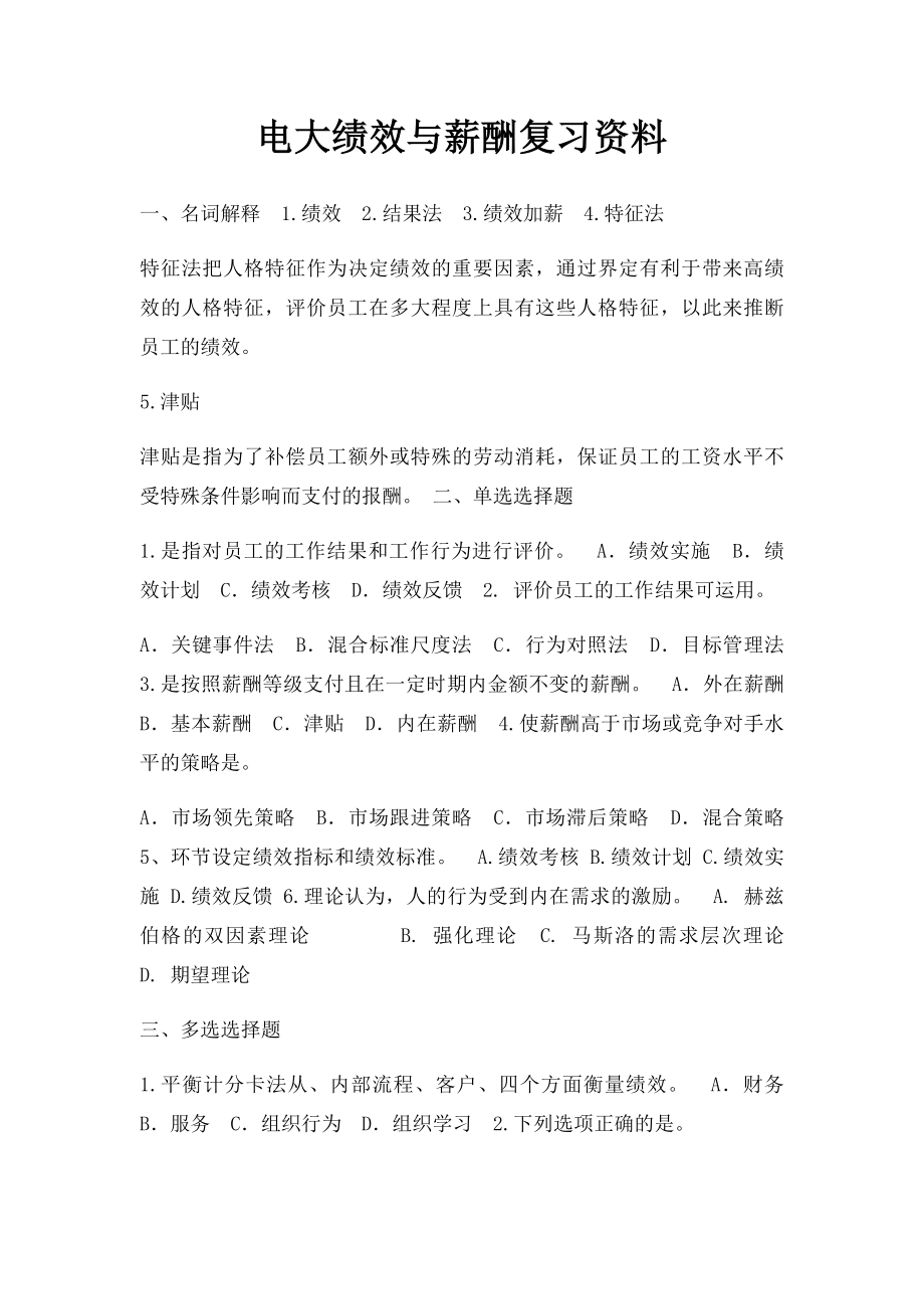 电大绩效与薪酬复习资料.docx_第1页