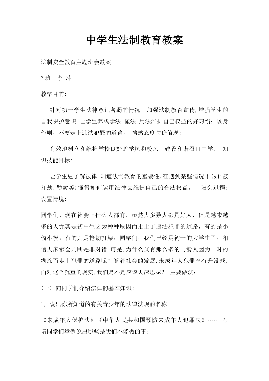 中学生法制教育教案.docx_第1页