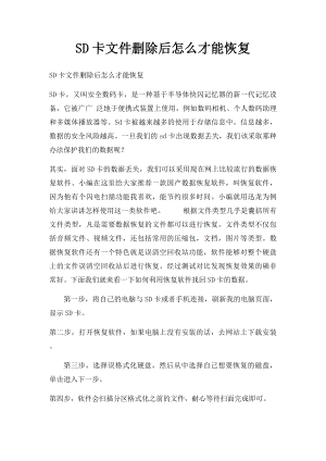 SD卡文件删除后怎么才能恢复.docx