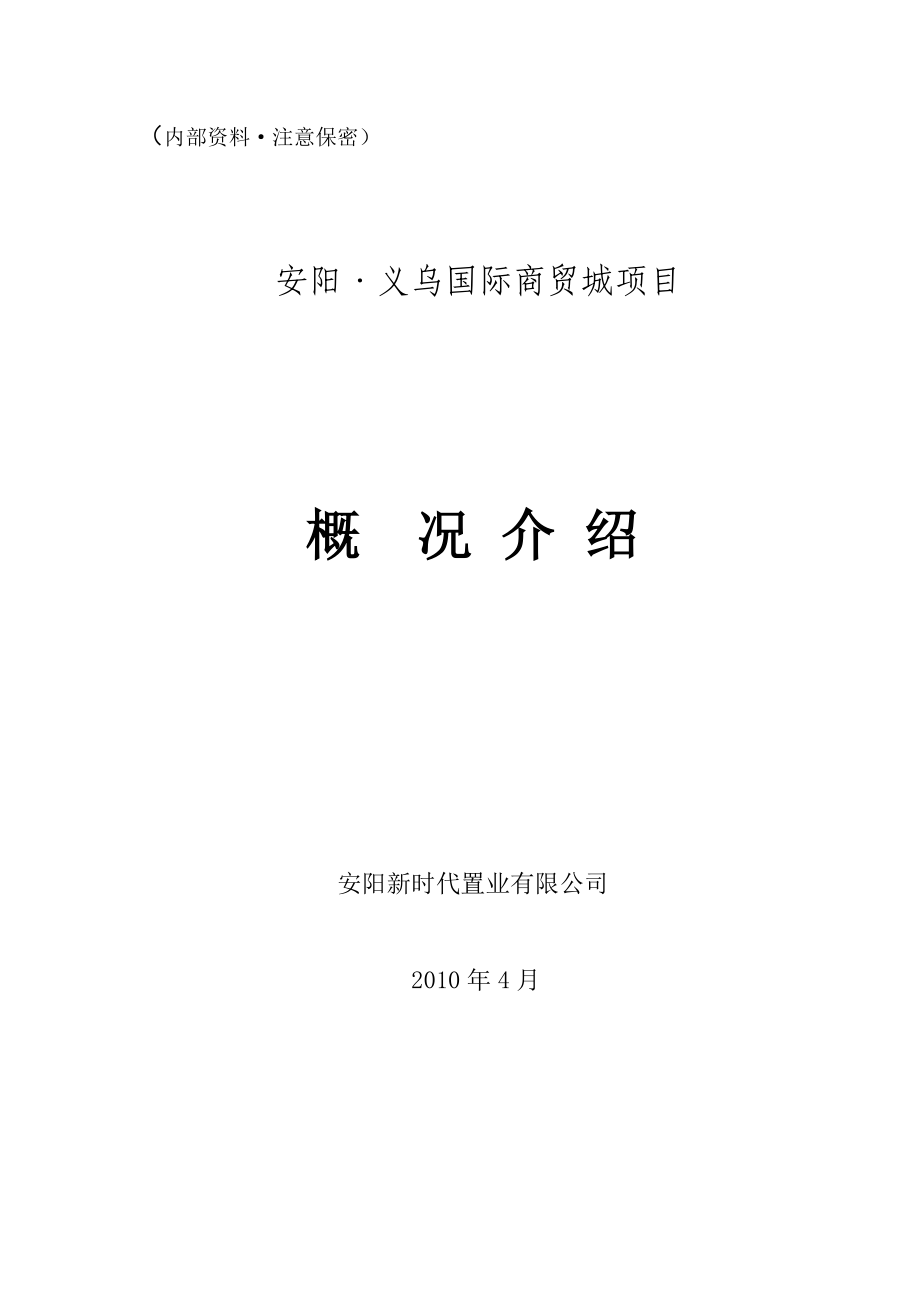 安阳义乌国际商贸城项目可行性研究报告01632.doc_第1页