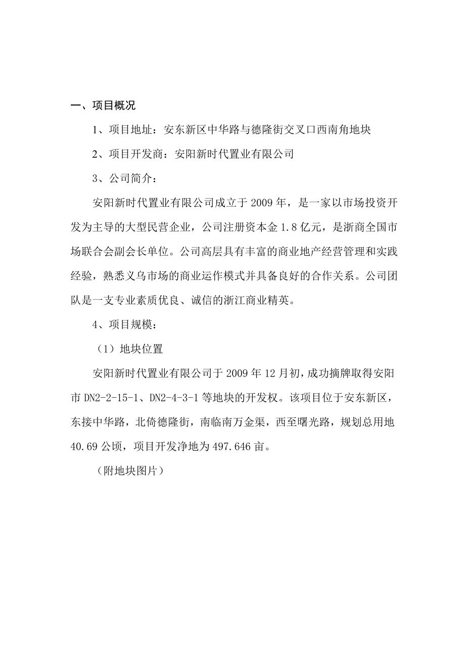 安阳义乌国际商贸城项目可行性研究报告01632.doc_第2页