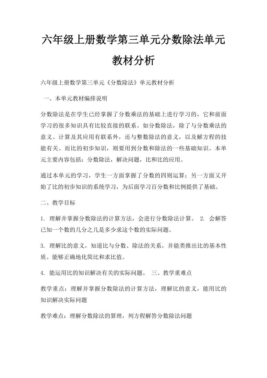 六年级上册数学第三单元分数除法单元教材分析.docx_第1页