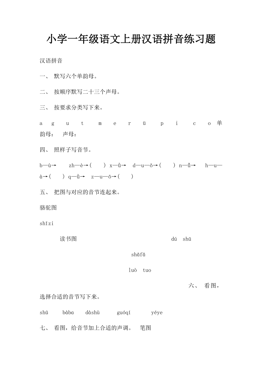 小学一年级语文上册汉语拼音练习题.docx_第1页