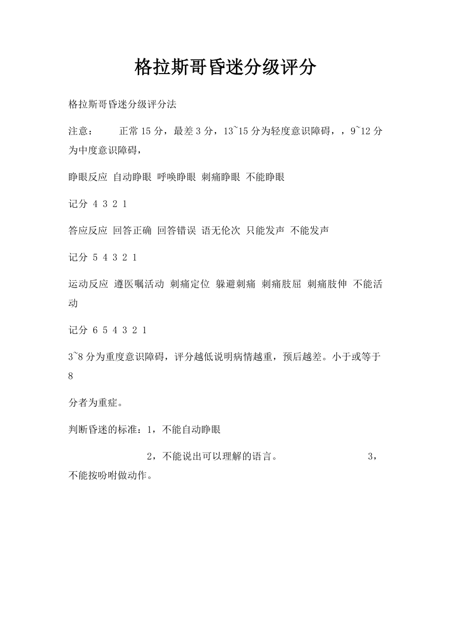 格拉斯哥昏迷分级评分.docx_第1页