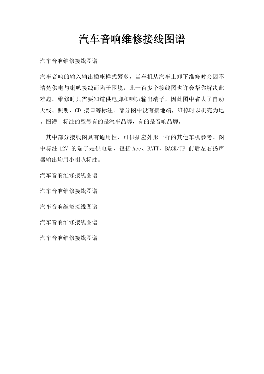 汽车音响维修接线图谱.docx_第1页