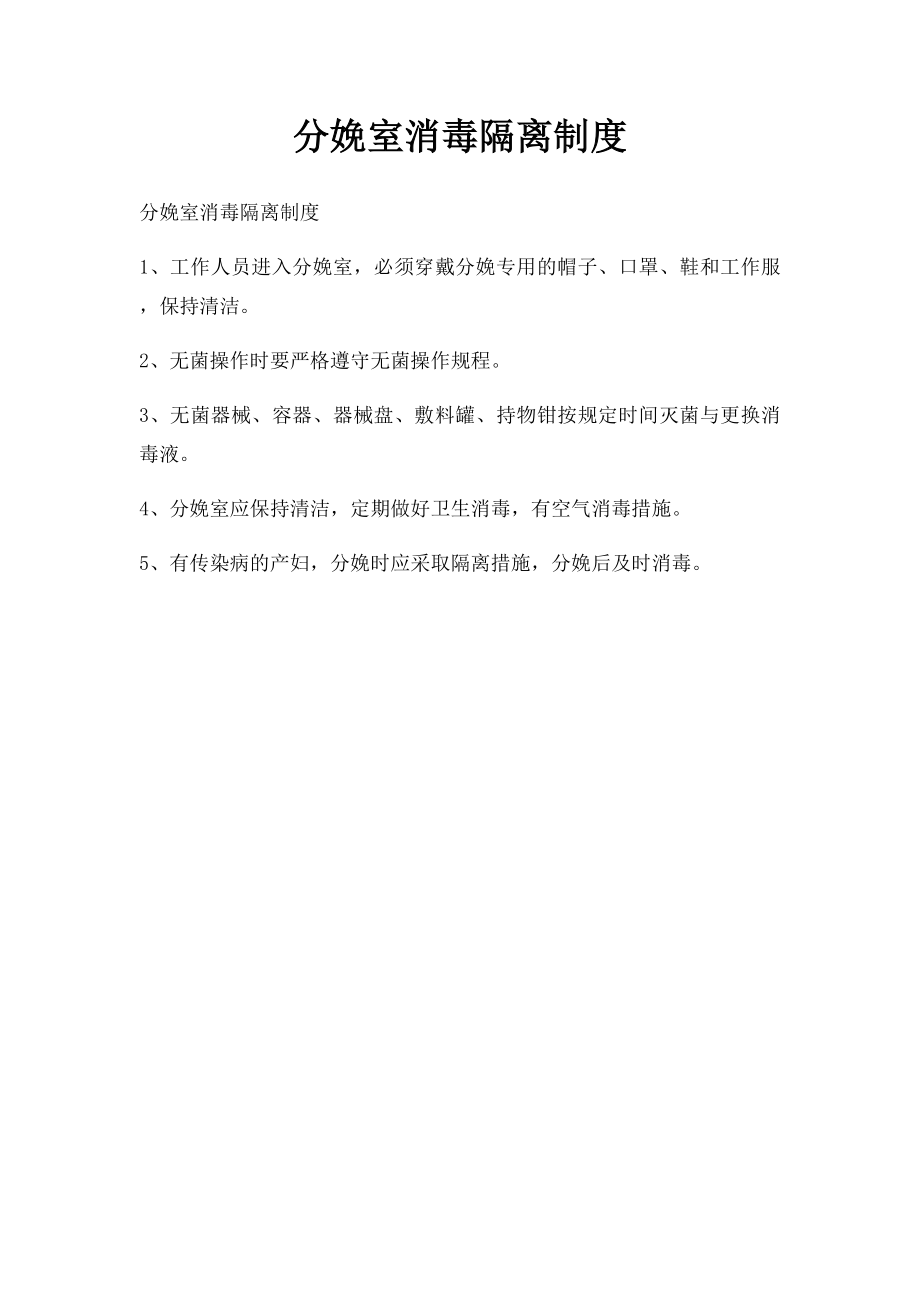 分娩室消毒隔离制度.docx_第1页