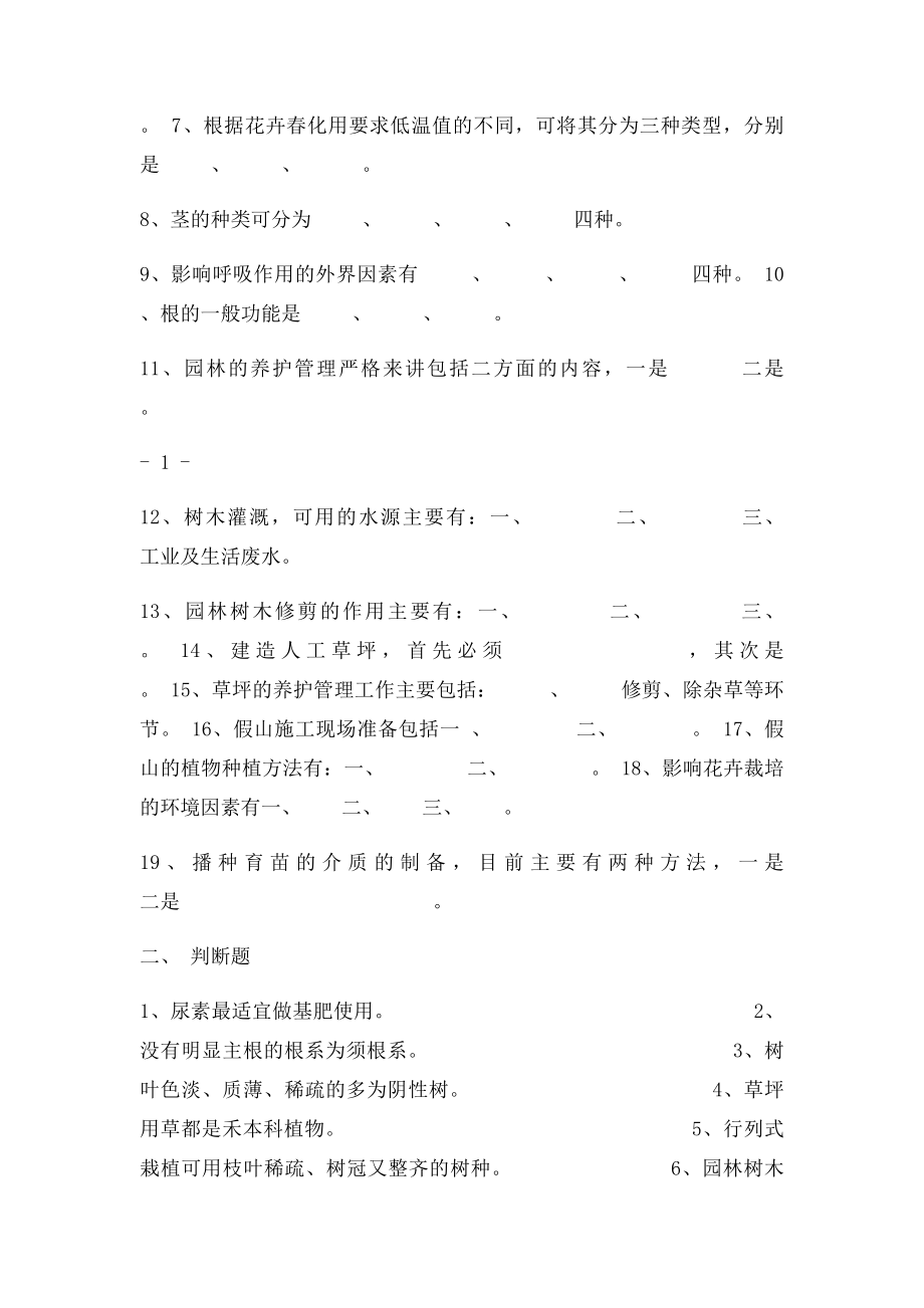 园林绿化工技师鉴定题.docx_第2页