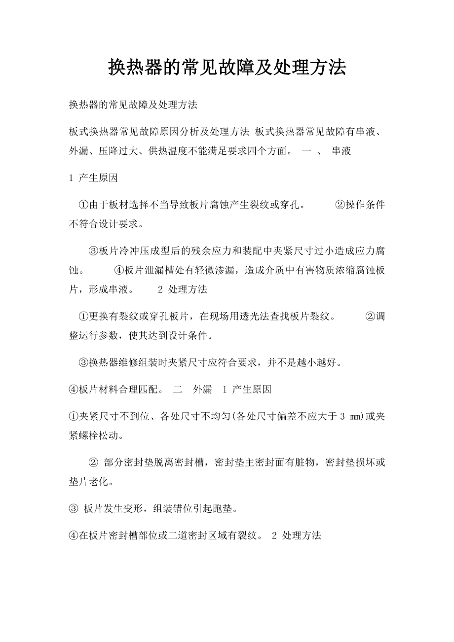 换热器的常见故障及处理方法.docx_第1页