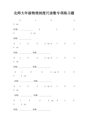 北师大年级物理刻度尺读数专项练习题.docx