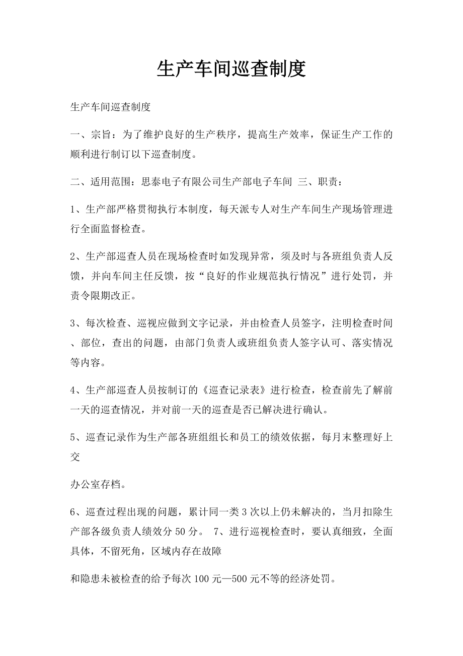 生产车间巡查制度.docx_第1页