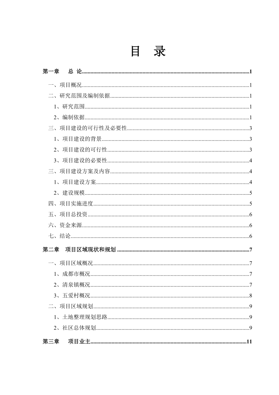 五爱村灾后重建集中安置项目可行性研究报告.doc_第2页