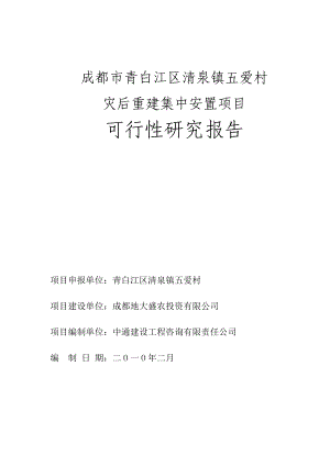 五爱村灾后重建集中安置项目可行性研究报告.doc