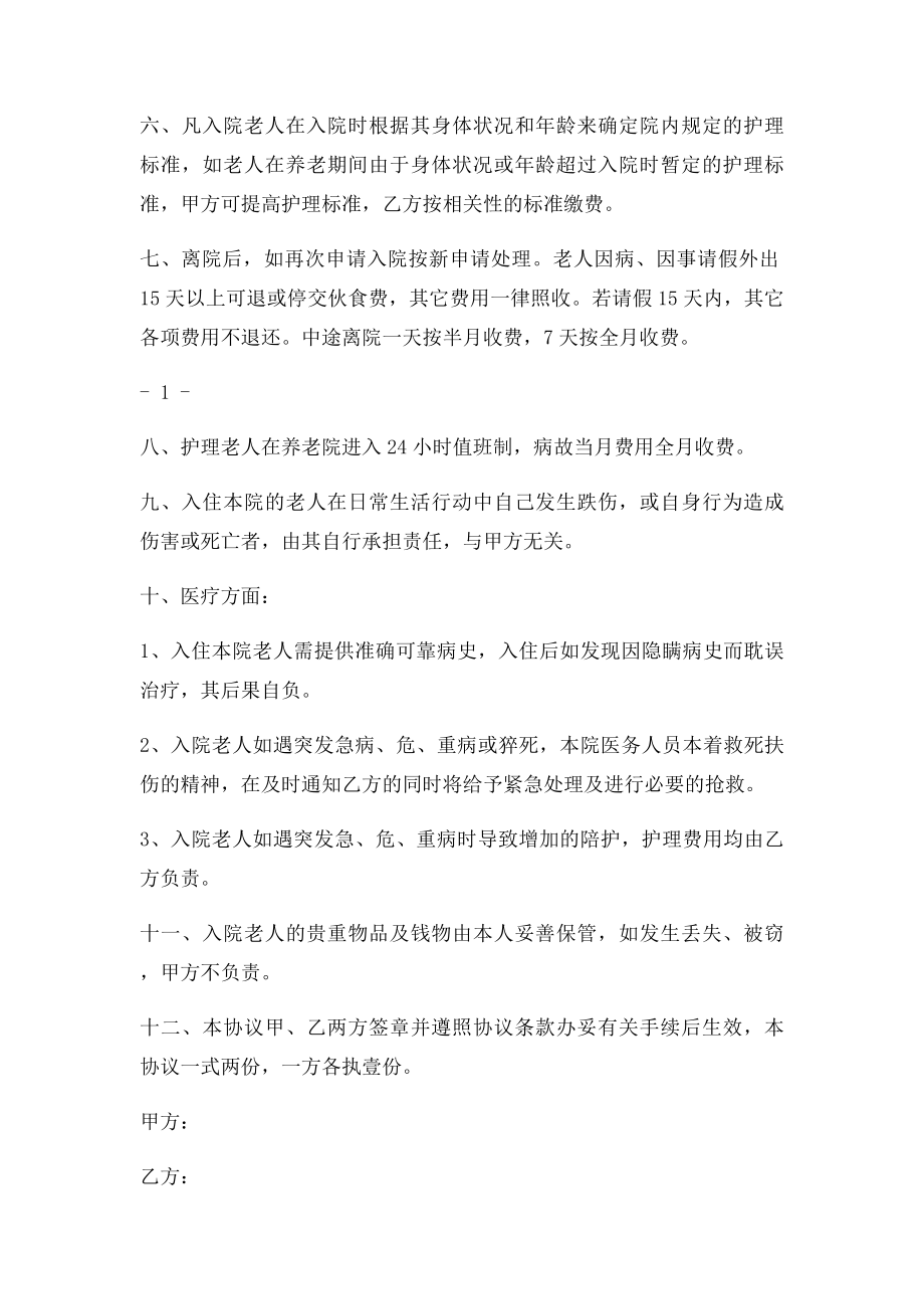 养老院协议书.docx_第2页