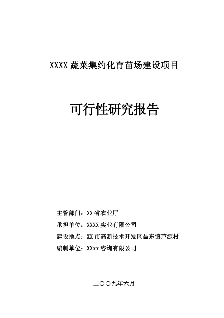 蔬菜集约化育苗基地项目可行性研究报告.doc_第1页