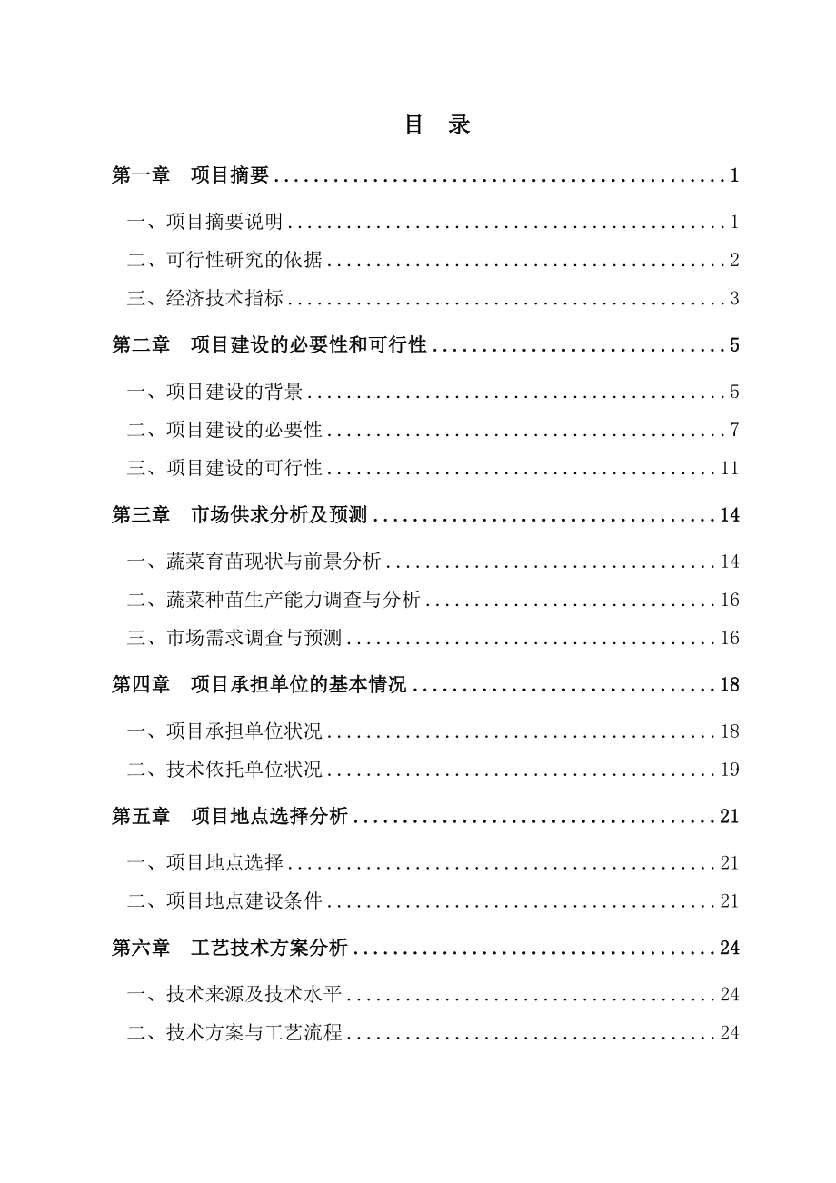 蔬菜集约化育苗基地项目可行性研究报告.doc_第2页