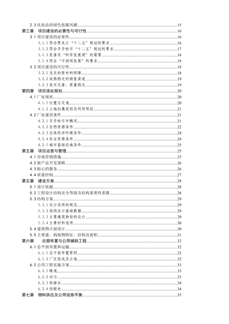 齐齐哈尔大米面膜项目可行性研究.doc_第2页