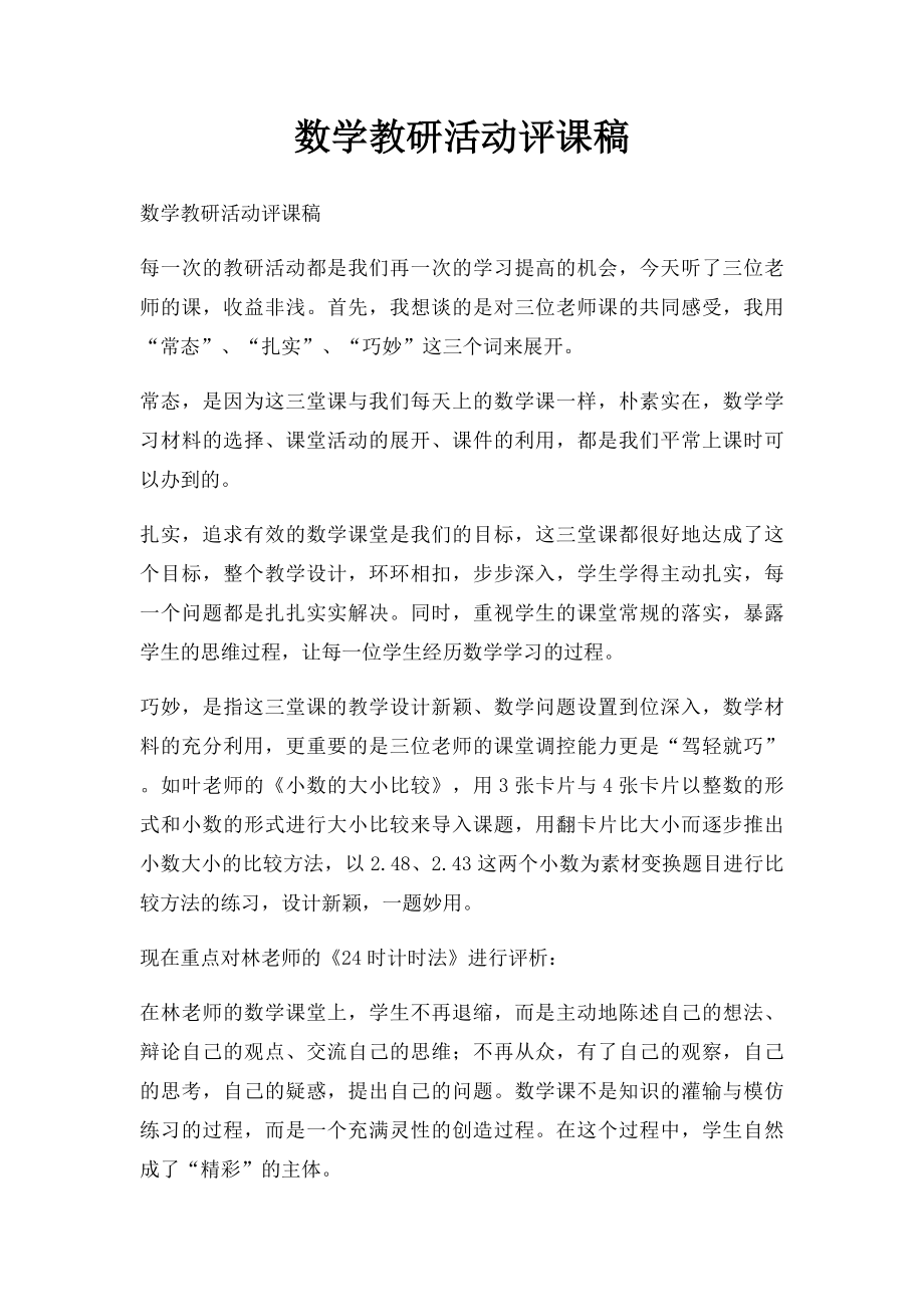 数学教研活动评课稿.docx_第1页