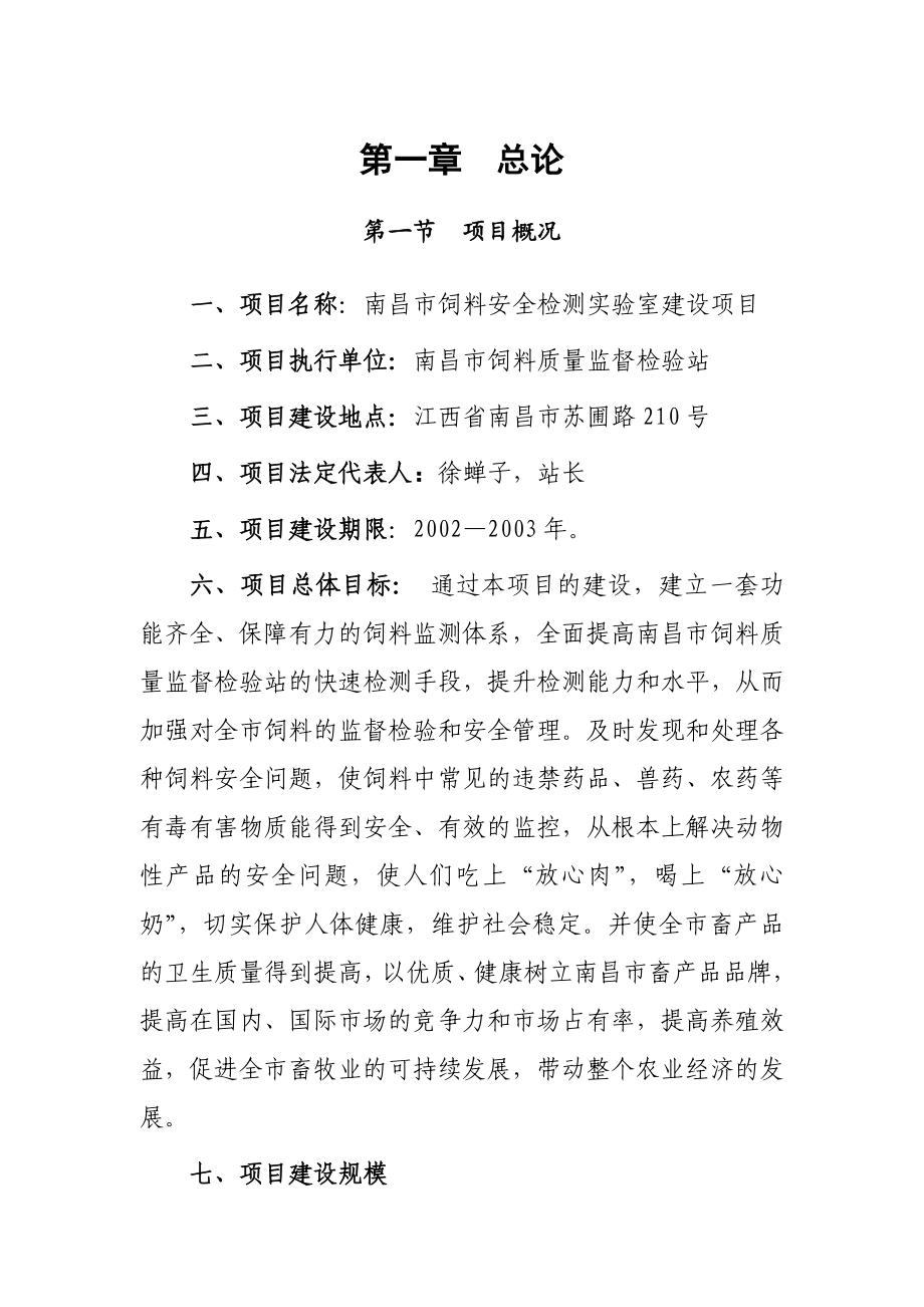 可研报告南昌饲料安全监测站项目可行性报告.doc_第1页