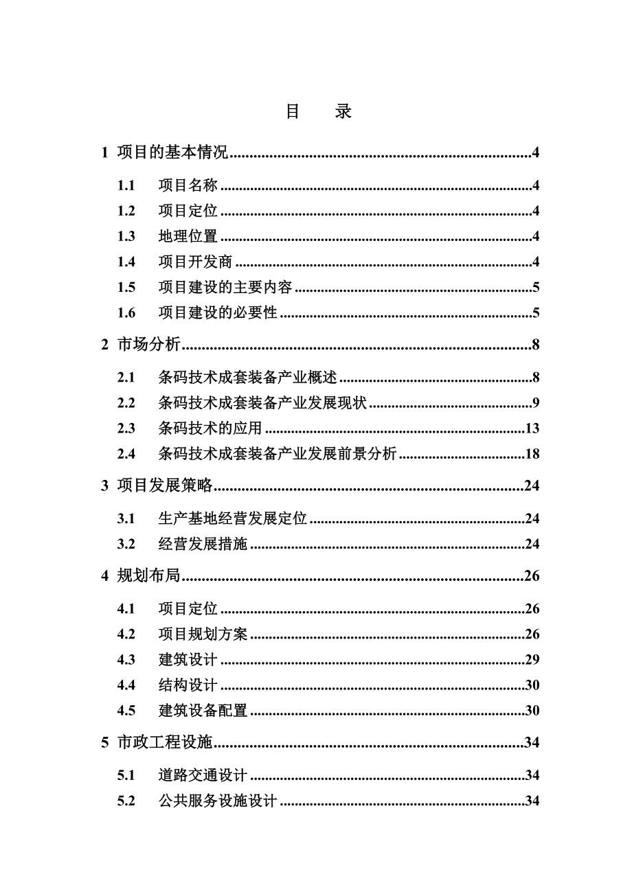 条码技术成套装备生产基地项目可行性研究报告.doc_第1页