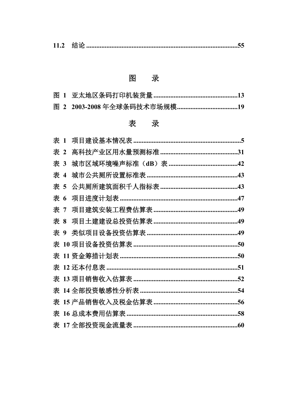 条码技术成套装备生产基地项目可行性研究报告.doc_第3页