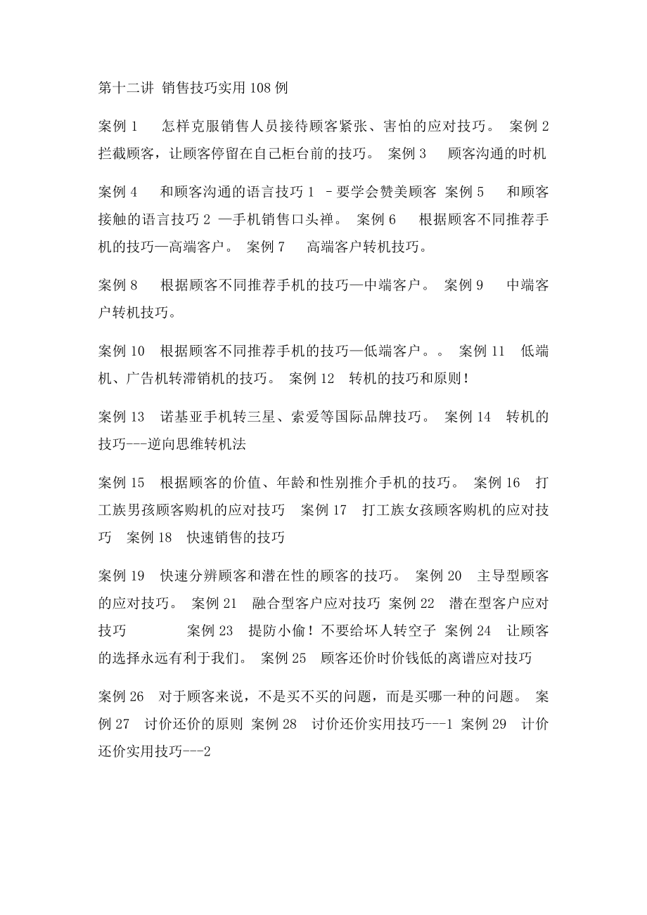 手机销售技巧实战108例店员篇.docx_第3页